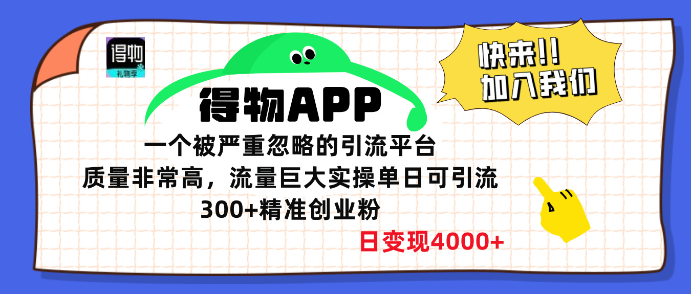 得物APP一个被严重忽略的引流平台，质量非常高流量巨大，实操单日可引流300+精准创业粉，日变现4000+网创吧-网创项目资源站-副业项目-创业项目-搞钱项目八海掘金网创吧