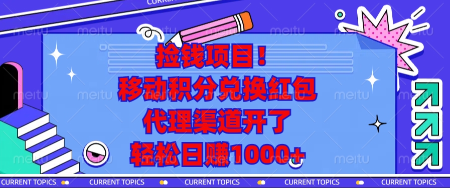 移动积分兑换红包，代理渠道开了，轻松日赚1000+捡钱项目！网创吧-网创项目资源站-副业项目-创业项目-搞钱项目八海掘金网创吧