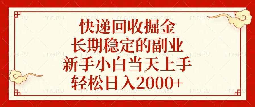 快递回收掘金，长期稳定的副业，轻松日入2000+，新手小白当天上手网创吧-网创项目资源站-副业项目-创业项目-搞钱项目八海掘金网创吧
