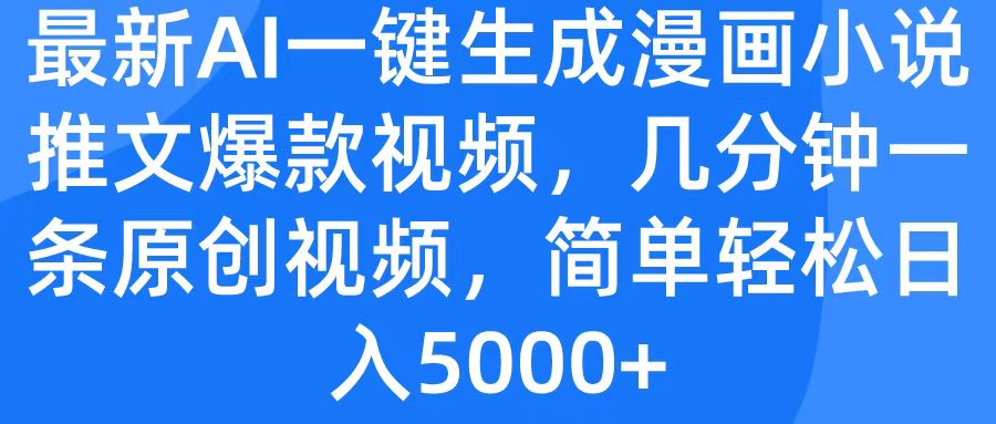 最新AI一键生成漫画小说推文爆款视频，几分钟一条原创视频，简单轻松日入5000+网创吧-网创项目资源站-副业项目-创业项目-搞钱项目八海掘金网创吧
