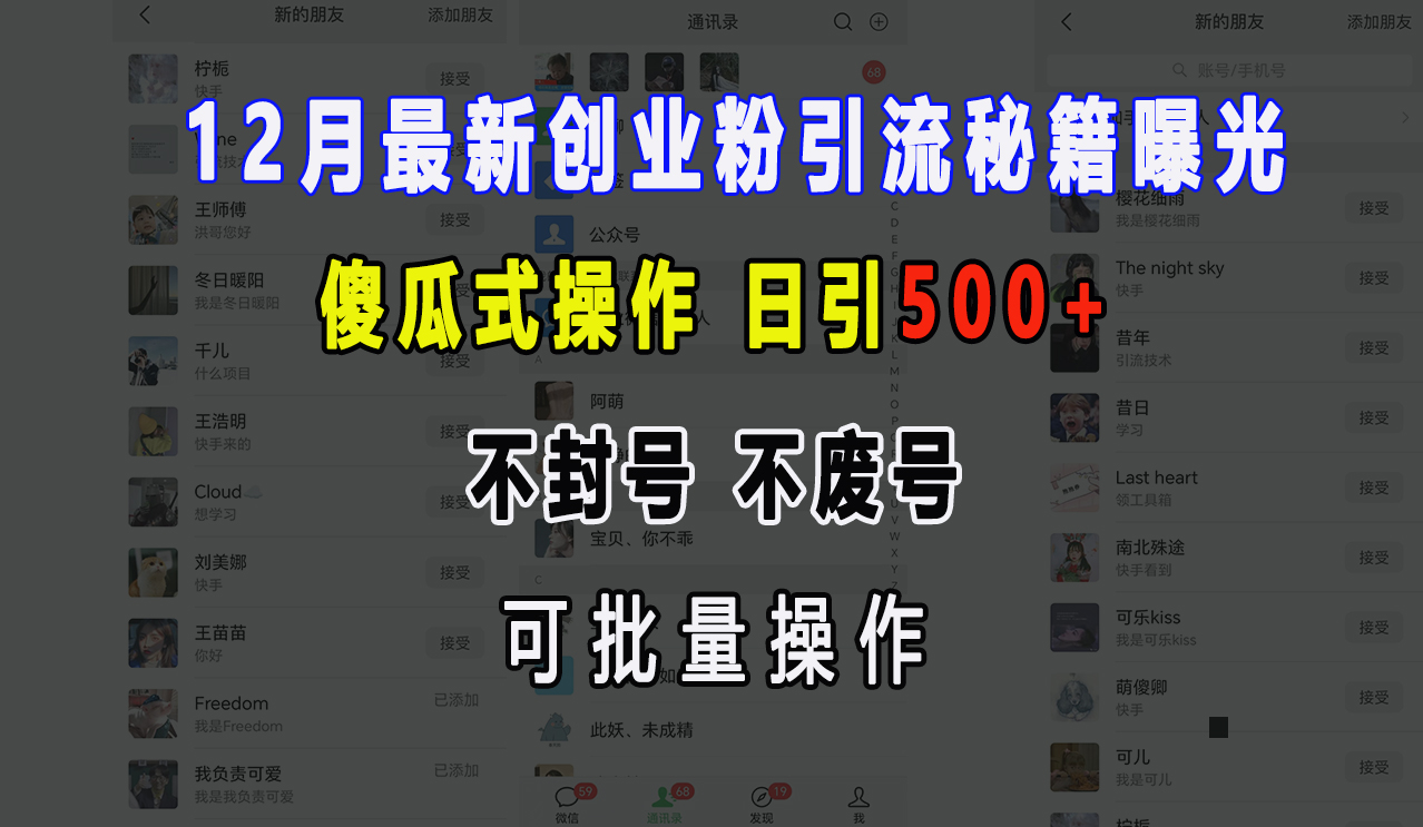 12月最新创业粉引流秘籍曝光 傻瓜式操作 日引500+ 不封号，不废号，可批量操作！网创吧-网创项目资源站-副业项目-创业项目-搞钱项目八海掘金网创吧