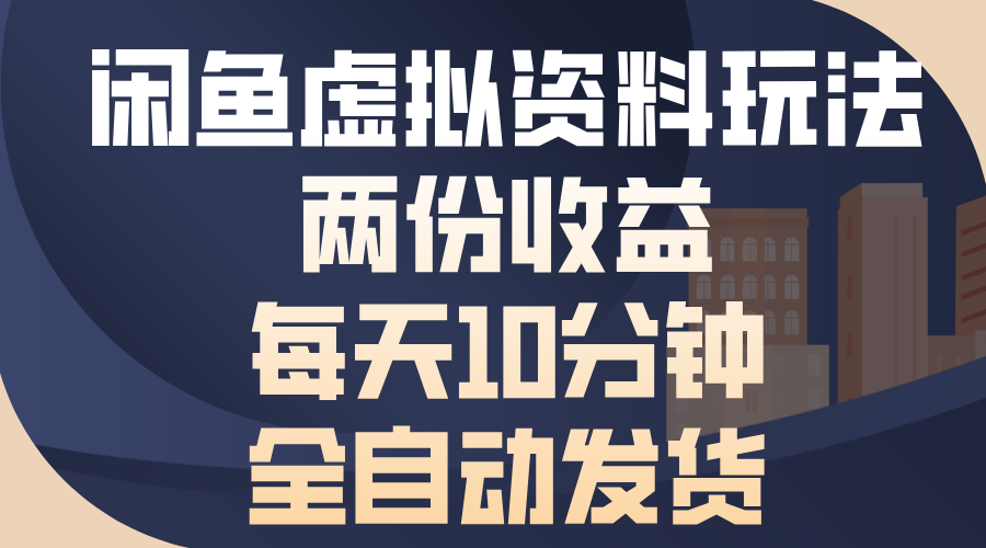 闲鱼虚拟资料玩法，两份收益，每天操作十分钟，全自动发货网创吧-网创项目资源站-副业项目-创业项目-搞钱项目八海掘金网创吧