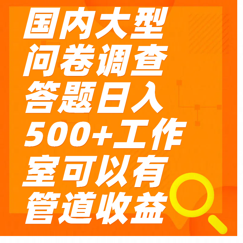 问卷调查答题日入300+网创吧-网创项目资源站-副业项目-创业项目-搞钱项目八海掘金网创吧