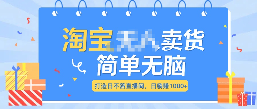 最新淘宝无人卖货7.0，简单无脑，小白易操作，日躺赚1000+网创吧-网创项目资源站-副业项目-创业项目-搞钱项目八海掘金网创吧