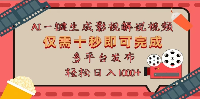 AI一键生成原创影视解说视频，仅需十秒，多平台发布，日入3000+网创吧-网创项目资源站-副业项目-创业项目-搞钱项目八海掘金网创吧
