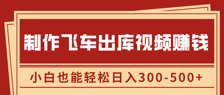 制作飞车出库视频赚钱，玩信息差一单赚50-80，小白也能轻松日入300-500+网创吧-网创项目资源站-副业项目-创业项目-搞钱项目八海掘金网创吧