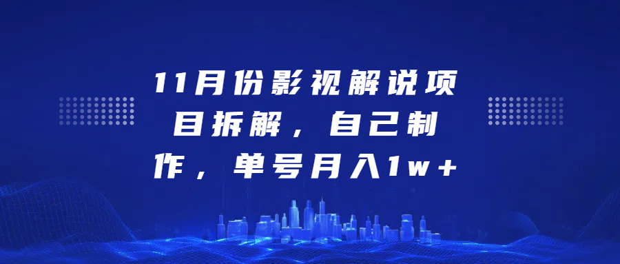 影视解说项目拆解，自己制作，单号月入1w+网创吧-网创项目资源站-副业项目-创业项目-搞钱项目八海掘金网创吧