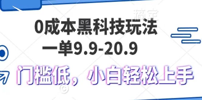 0成本黑科技玩法，一单9.9单日变现1000＋，小白轻松易上手网创吧-网创项目资源站-副业项目-创业项目-搞钱项目八海掘金网创吧