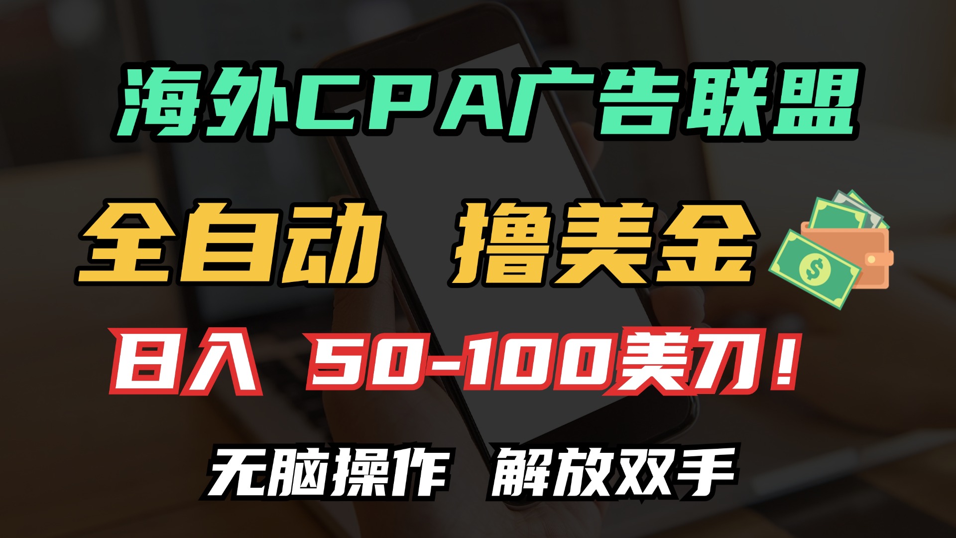 海外CPA全自动撸美金, 日入100＋美金, 无脑操作，解放双手网创吧-网创项目资源站-副业项目-创业项目-搞钱项目八海掘金网创吧