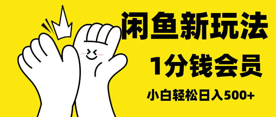 最新蓝海项目，闲鱼0成本卖爱奇艺会员，小白也能日入3位数网创吧-网创项目资源站-副业项目-创业项目-搞钱项目八海掘金网创吧
