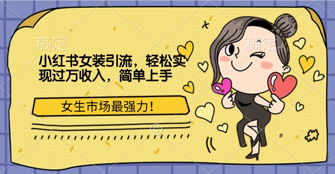 小红书女装引流，女生市场最强力！轻松实现过万收入，简单上手网创吧-网创项目资源站-副业项目-创业项目-搞钱项目八海掘金网创吧