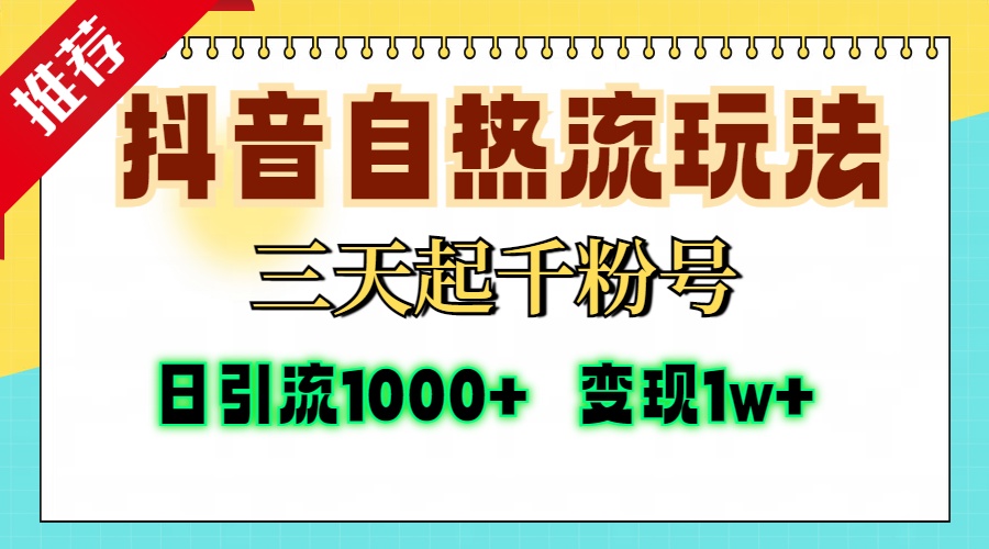 抖音自热流打法，三天起千粉号，单视频十万播放量，日引精准粉1000+，变现1w+网创吧-网创项目资源站-副业项目-创业项目-搞钱项目八海掘金网创吧