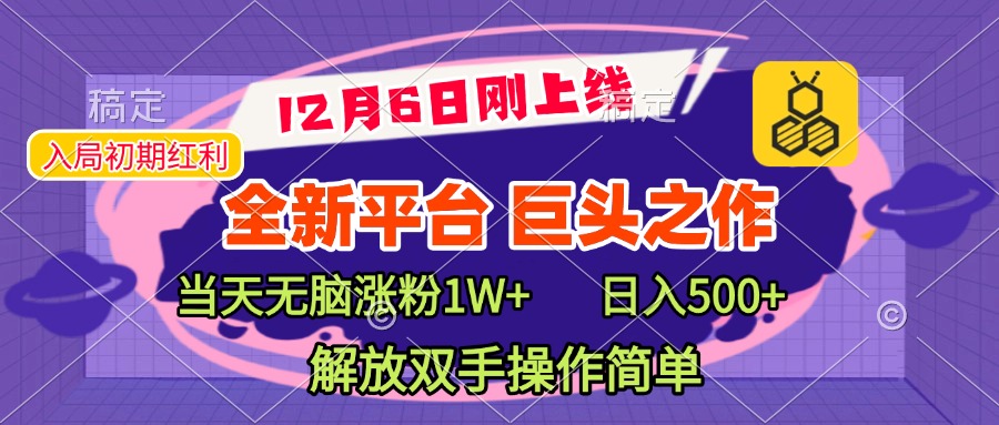 全新引流平台，巨头之作，当天无脑涨粉1W+，日入现500+，解放双手操作简单网创吧-网创项目资源站-副业项目-创业项目-搞钱项目八海掘金网创吧