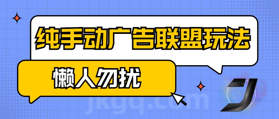 手动看广告项目，纯手动广告联盟玩法，每天300+懒人勿扰网创吧-网创项目资源站-副业项目-创业项目-搞钱项目八海掘金网创吧