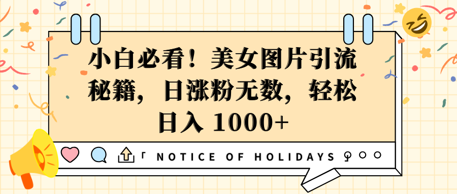 小白必看！美女图片引流秘籍，日涨粉无数，轻松日入 1000+网创吧-网创项目资源站-副业项目-创业项目-搞钱项目八海掘金网创吧
