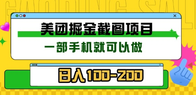 美团酒店截图标注员 有手机就可以做佣金秒结，没有限制网创吧-网创项目资源站-副业项目-创业项目-搞钱项目八海掘金网创吧