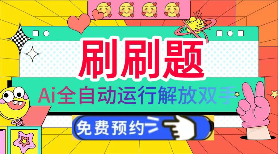 刷刷题Ai全自动运行，每天半小时轻松搞几张，管道收益轻松日入1000+网创吧-网创项目资源站-副业项目-创业项目-搞钱项目八海掘金网创吧
