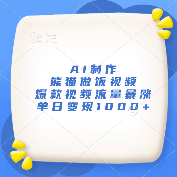 AI制作熊猫做饭视频，爆款视频流量暴涨，单日变现1000+网创吧-网创项目资源站-副业项目-创业项目-搞钱项目八海掘金网创吧