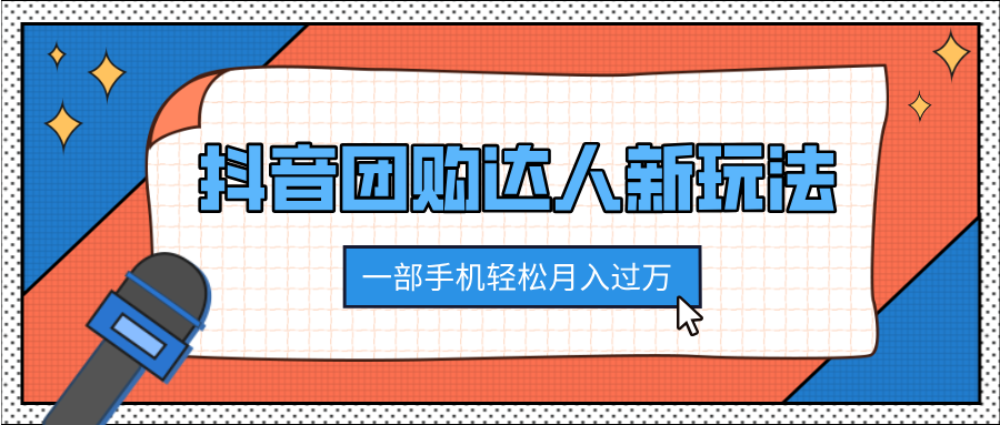 抖音团购达人新玩法，100%原创无需混剪，一部手机轻松月入过万网创吧-网创项目资源站-副业项目-创业项目-搞钱项目八海掘金网创吧