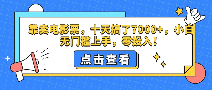 靠卖电影票，十天搞了7000+，零投入，小白无门槛上手。网创吧-网创项目资源站-副业项目-创业项目-搞钱项目八海掘金网创吧