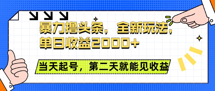 暴力撸头条全新玩法，单日收益2000+，小白也能无脑操作，当天起号，第二天见收益网创吧-网创项目资源站-副业项目-创业项目-搞钱项目八海掘金网创吧
