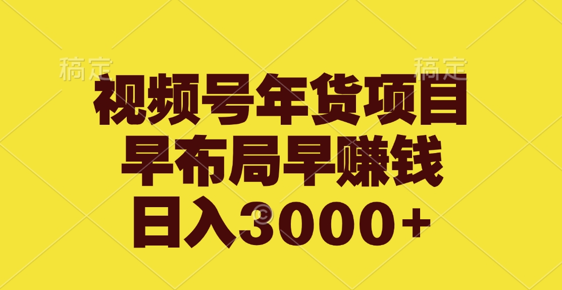 视频号年货项目，早布局早赚钱，日入3000+网创吧-网创项目资源站-副业项目-创业项目-搞钱项目八海掘金网创吧