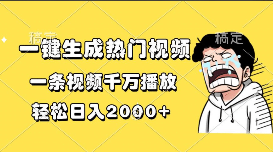 一键生成热门视频，一条视频千万播放，轻松日入2000+网创吧-网创项目资源站-副业项目-创业项目-搞钱项目八海掘金网创吧
