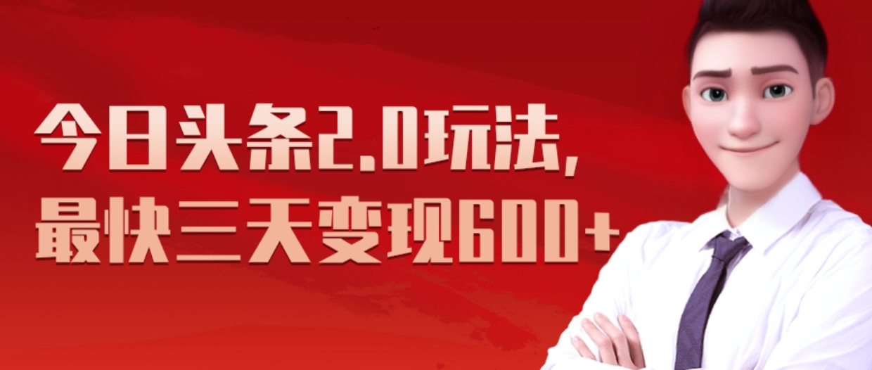 《今日头条2.0全新玩法，最快三天变现600+》网创吧-网创项目资源站-副业项目-创业项目-搞钱项目八海掘金网创吧