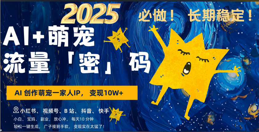 AI+萌宠一家人，小白3步上手，爆款率80%，每天十分钟，轻松AI变现萌宠搞钱，广子接到手软，变现太猛了！月入10W，小白，宝妈轻松学，不限时间地点，轻松搞钱网创吧-网创项目资源站-副业项目-创业项目-搞钱项目八海掘金网创吧