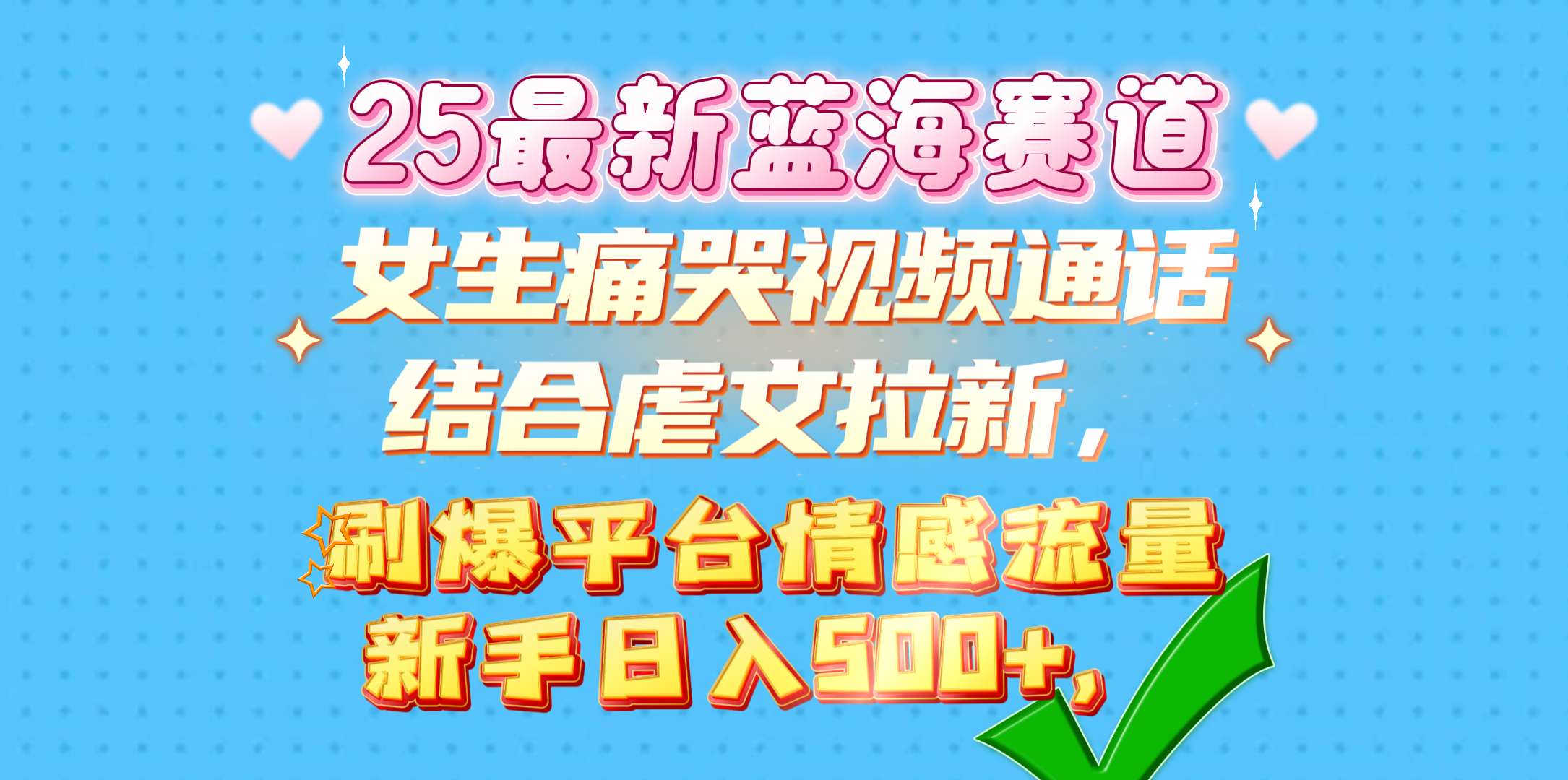 女生痛哭视频通话结合虐文拉新，刷爆平台情感流量，新手日入500+，网创吧-网创项目资源站-副业项目-创业项目-搞钱项目八海掘金网创吧
