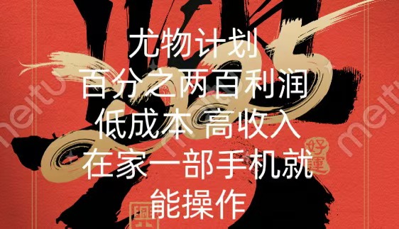 尤物计划-200％暴利 低成本 高收入 一部手机即可操作网创吧-网创项目资源站-副业项目-创业项目-搞钱项目八海掘金网创吧