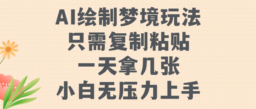 AI绘制梦境玩法，只需要复制粘贴，一天轻松拿几张，小白无压力上手网创吧-网创项目资源站-副业项目-创业项目-搞钱项目八海掘金网创吧
