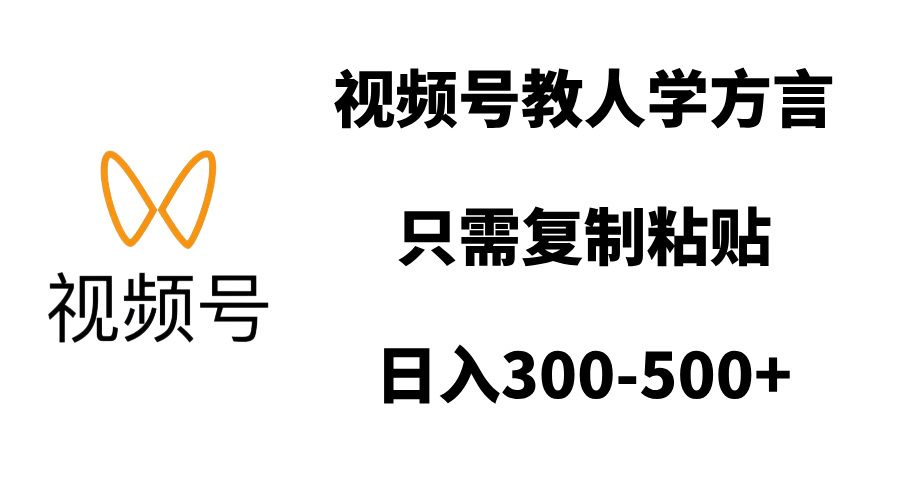 视频号教人学方言，只需复制粘贴，日入300-500+网创吧-网创项目资源站-副业项目-创业项目-搞钱项目八海掘金网创吧