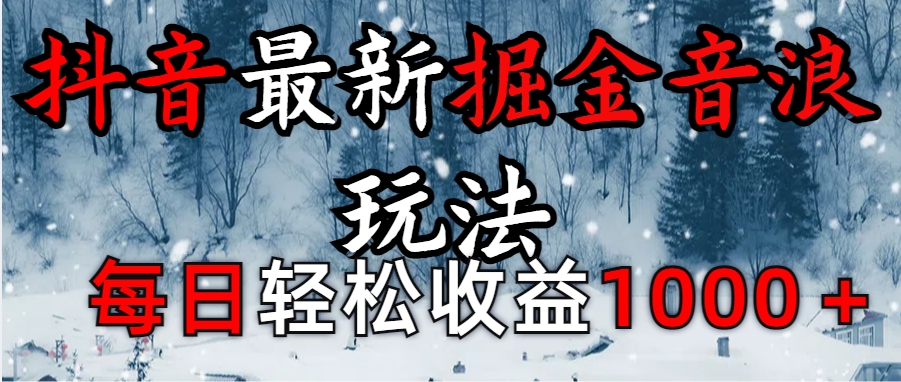 抖音最新撸音浪玩法学员反馈每日轻松1000+网创吧-网创项目资源站-副业项目-创业项目-搞钱项目八海掘金网创吧
