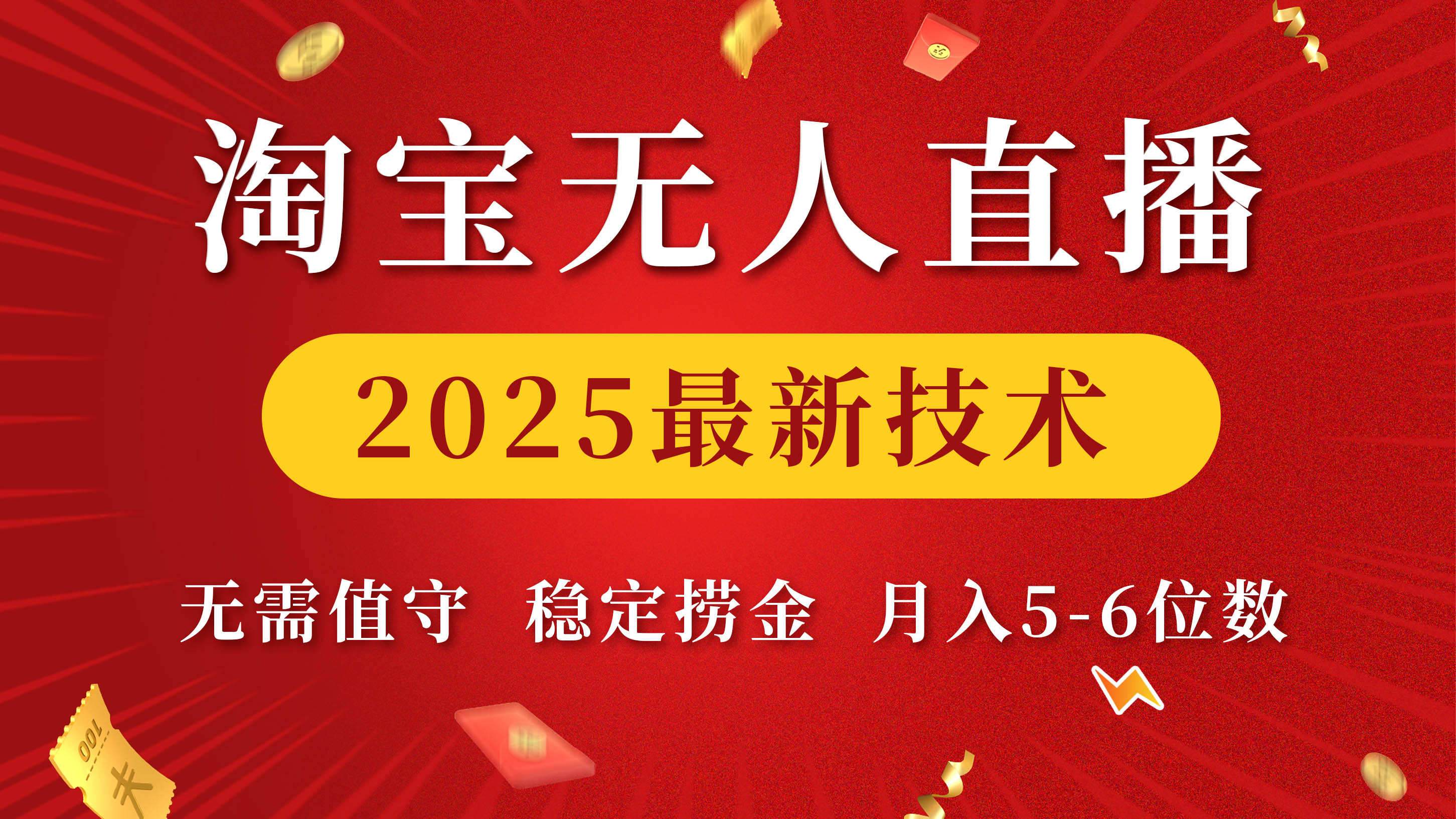 淘宝无人直播2025最新技术 无需值守，稳定捞金，月入5-6位数网创吧-网创项目资源站-副业项目-创业项目-搞钱项目八海掘金网创吧