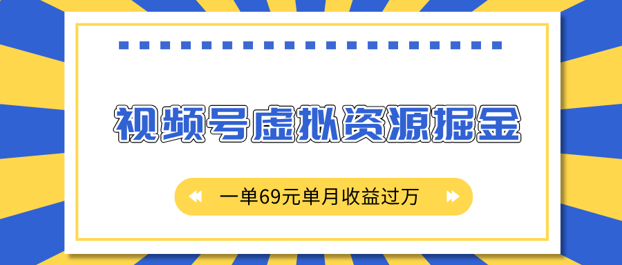 外面收费2980的项目，视频号虚拟资源掘金，一单69元单月收益过万网创吧-网创项目资源站-副业项目-创业项目-搞钱项目八海掘金网创吧
