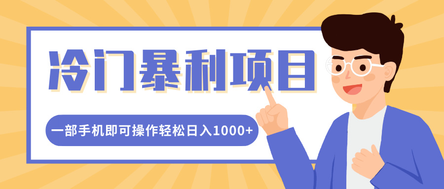 冷门暴利项目，小红书卖控笔训练纸，一部手机即可操作轻松日入1000+网创吧-网创项目资源站-副业项目-创业项目-搞钱项目八海掘金网创吧