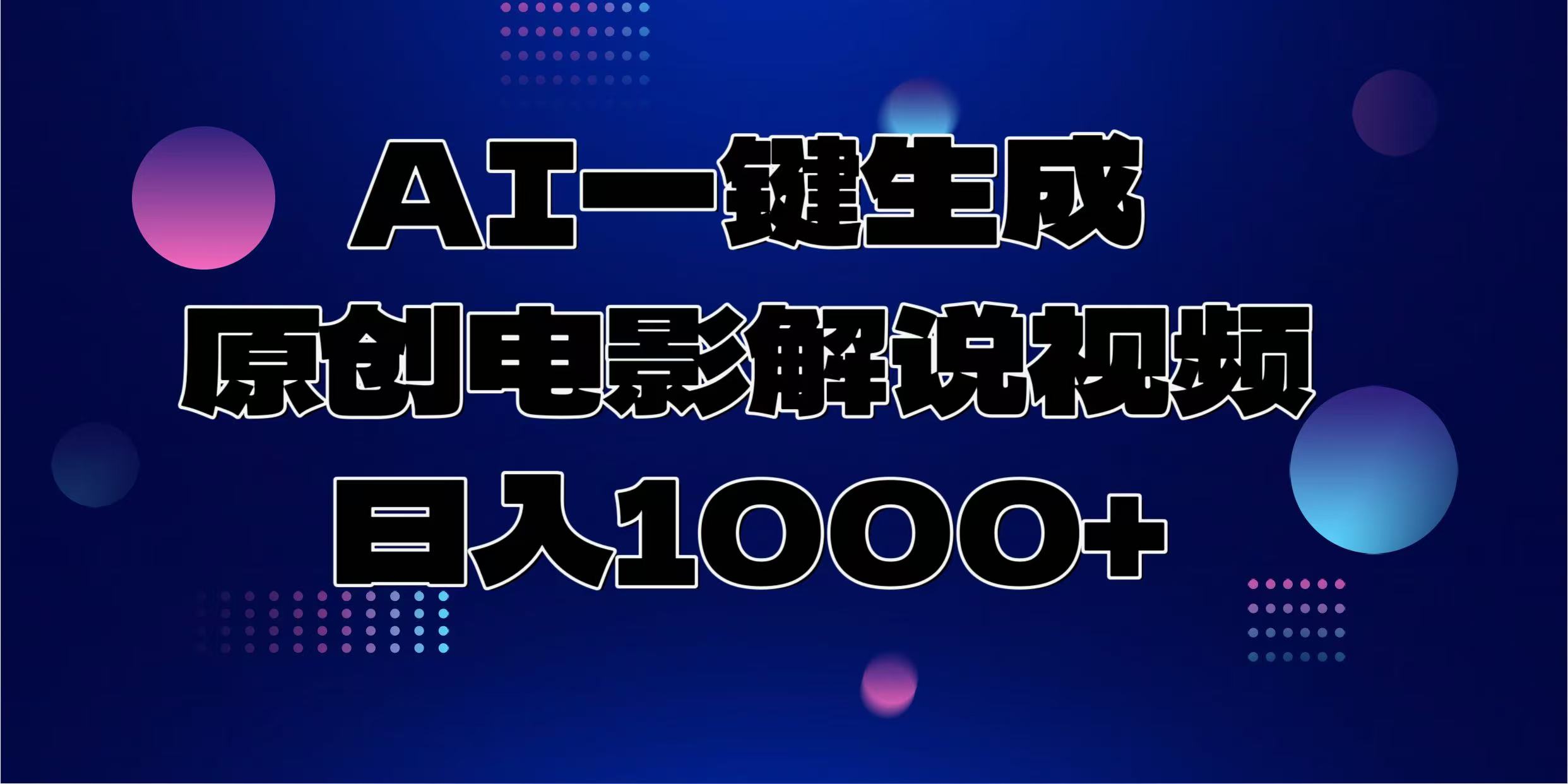 AI一键生成原创电影解说视频，日入1000+网创吧-网创项目资源站-副业项目-创业项目-搞钱项目八海掘金网创吧
