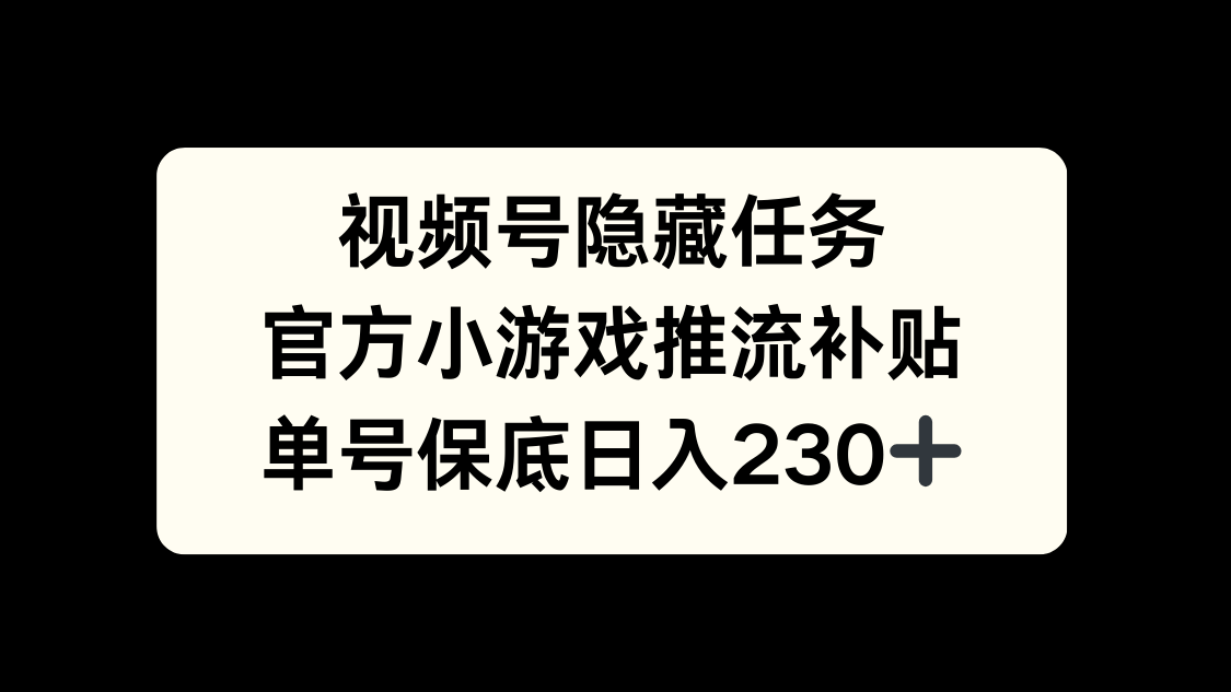 视频号冷门任务，特定小游戏，日入50+小白可做网创吧-网创项目资源站-副业项目-创业项目-搞钱项目八海掘金网创吧