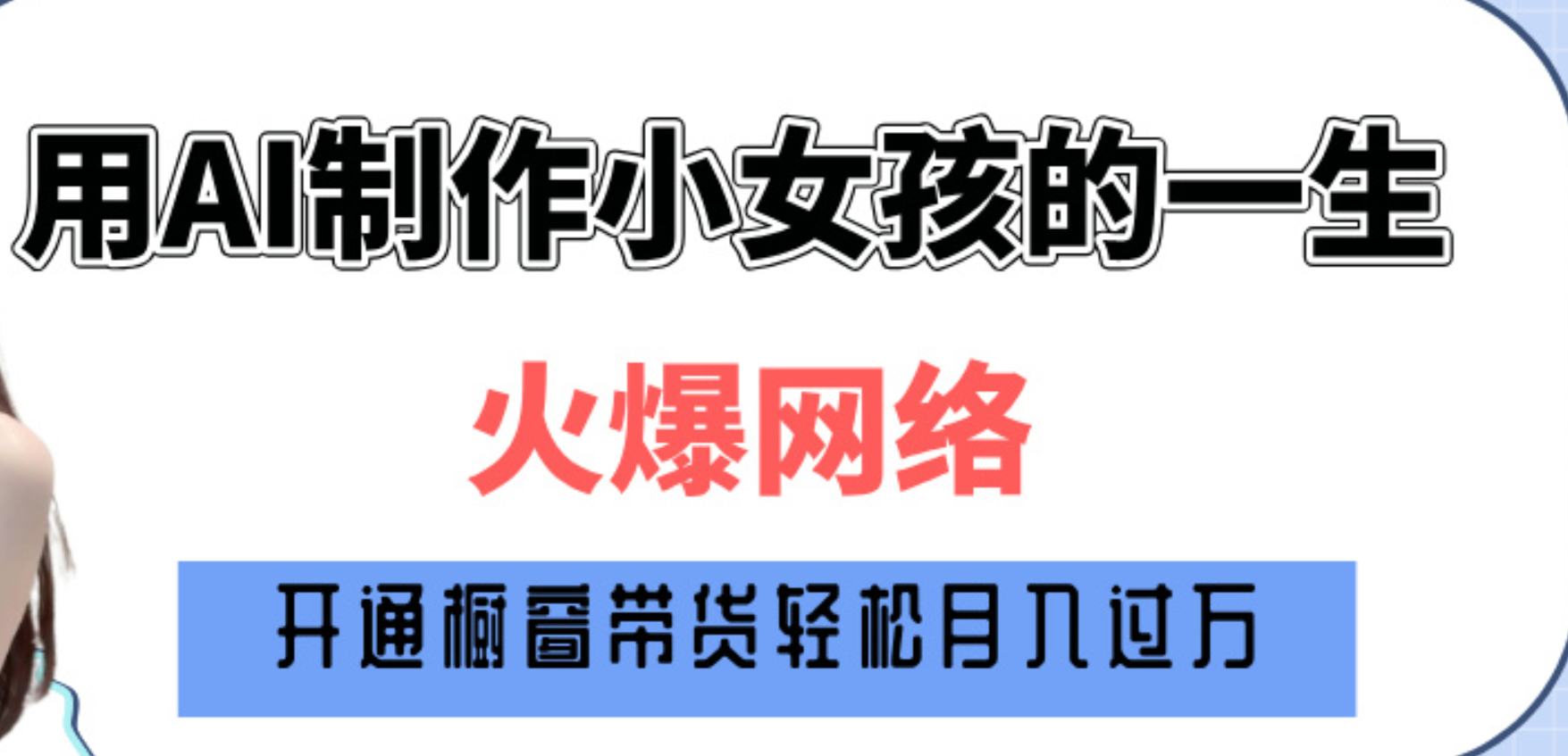 巧用AI制作小女孩的一生，爆火网络，赚钱其实并不难！网创吧-网创项目资源站-副业项目-创业项目-搞钱项目八海掘金网创吧