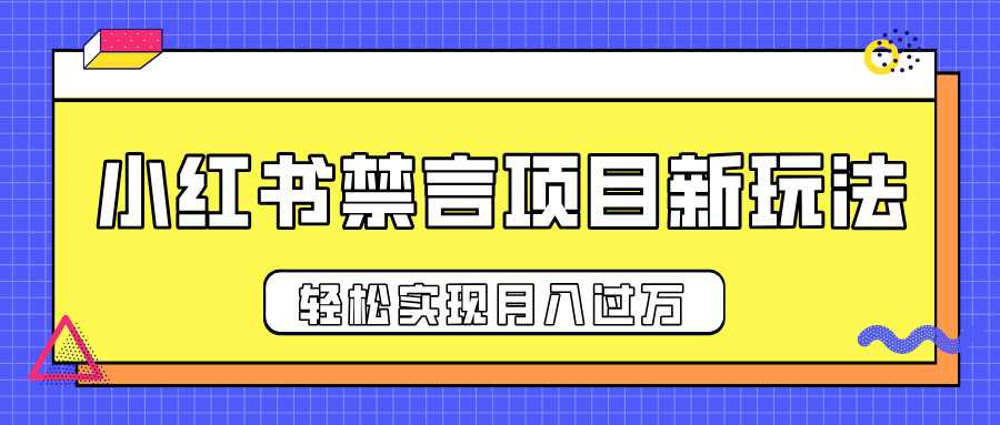 小红书禁言项目新玩法，推广新思路大大提升出单率，轻松实现月入过万网创吧-网创项目资源站-副业项目-创业项目-搞钱项目八海掘金网创吧