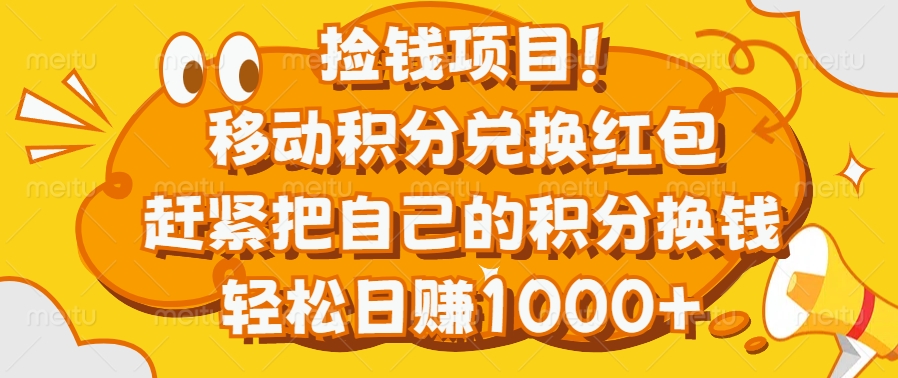 捡钱项目！移动积分兑换红包，赶紧把自己的积分换钱，轻松日赚1000+网创吧-网创项目资源站-副业项目-创业项目-搞钱项目八海掘金网创吧
