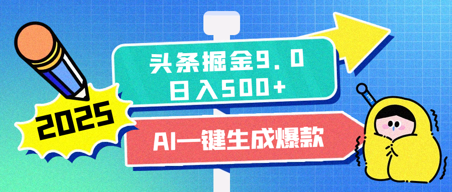 2025头条掘金9.0最新玩法，AI一键生成爆款文章，每天复制粘贴就行，简单易上手，日入500+网创吧-网创项目资源站-副业项目-创业项目-搞钱项目八海掘金网创吧