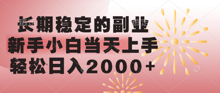 长期稳定的副业，轻松日入2000+新手小白当天上手，网创吧-网创项目资源站-副业项目-创业项目-搞钱项目八海掘金网创吧