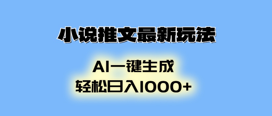 AI生成动画，小说推文最新玩法，轻松日入1000+网创吧-网创项目资源站-副业项目-创业项目-搞钱项目八海掘金网创吧