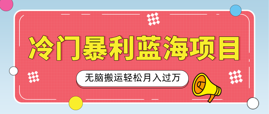 小众冷门虚拟暴利项目，小红书卖小吃配方，一部手机无脑搬运轻松月入过万网创吧-网创项目资源站-副业项目-创业项目-搞钱项目八海掘金网创吧