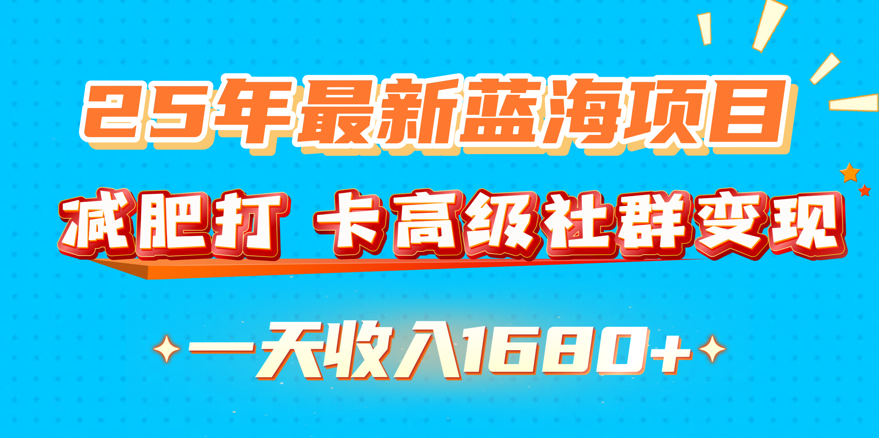 25年最新蓝海项目，减肥打 卡高级社群变现一天收入1680+网创吧-网创项目资源站-副业项目-创业项目-搞钱项目八海掘金网创吧