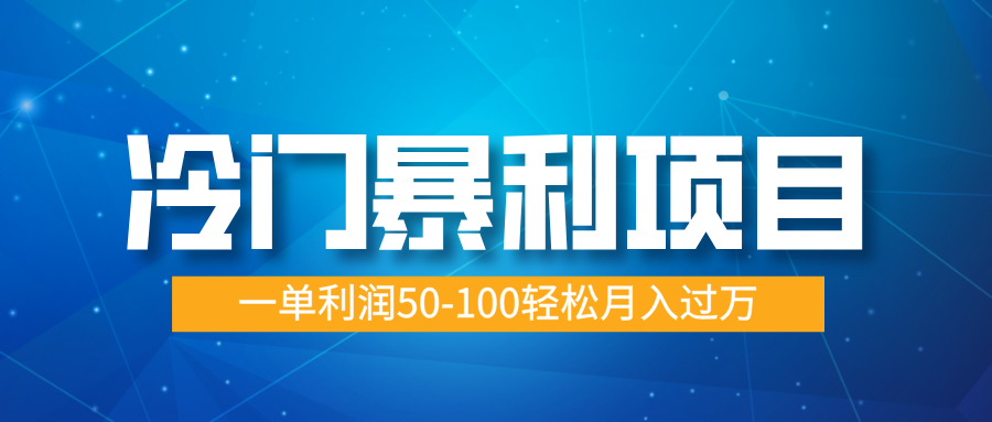 冷门暴利项目，实习证明盖章，蓝海市场供大于求，一单利润50-100轻松月入过万网创吧-网创项目资源站-副业项目-创业项目-搞钱项目八海掘金网创吧