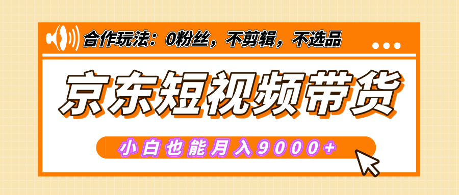 【揭秘】京东短视频带货，小白也能月入9000+（附详细教程）网创吧-网创项目资源站-副业项目-创业项目-搞钱项目八海掘金网创吧