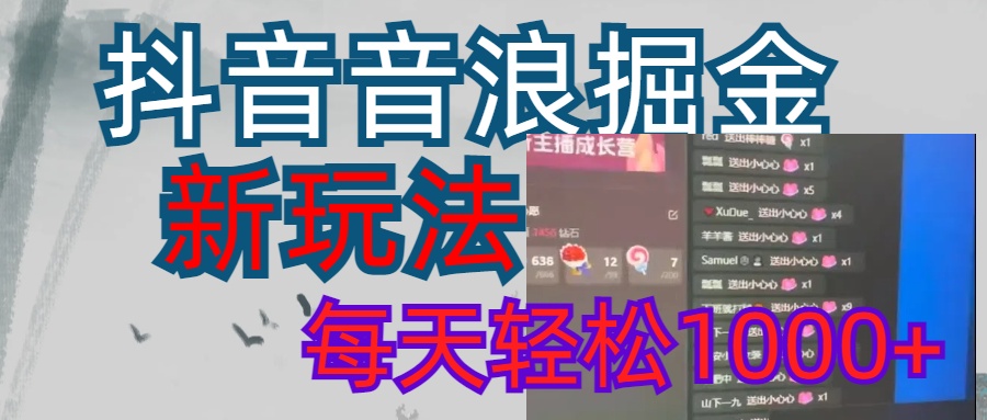 抖音，音浪掘金，新玩法曝光学员轻松日入1000+网创吧-网创项目资源站-副业项目-创业项目-搞钱项目八海掘金网创吧